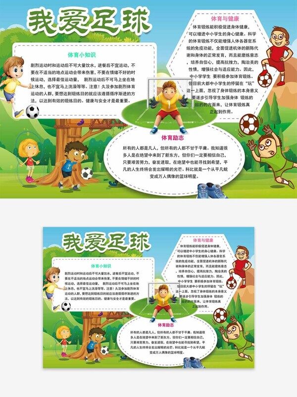 热爱足球树下运动卡通学生手抄报