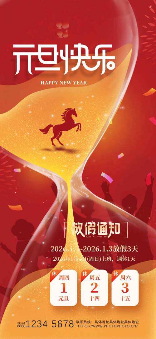 金马迎福元旦放假通知沙漏图案红色背景海报