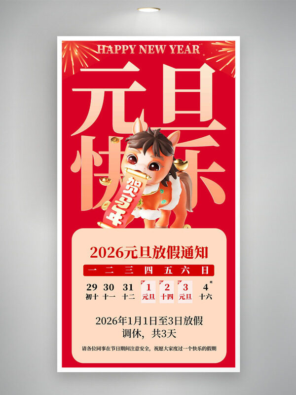 烟花图案卡通骏马元旦放假通知海报