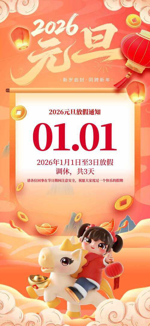 创意国风创意卡通3D插画2026元旦放假通知海报