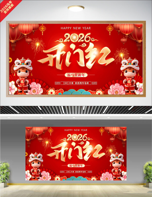 福马贺新年2026开门红马年大吉创意展板