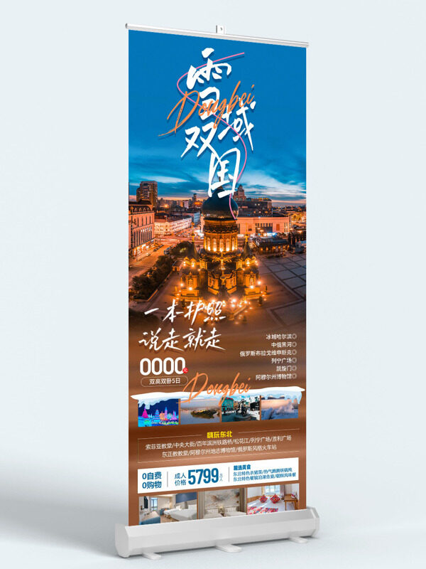 雪域双国唯美夜景嗨玩哈尔滨文旅宣传易拉宝