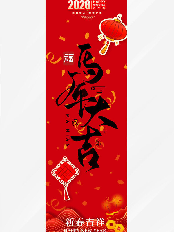 马年大吉新春吉祥红色灯笼中国结吊旗