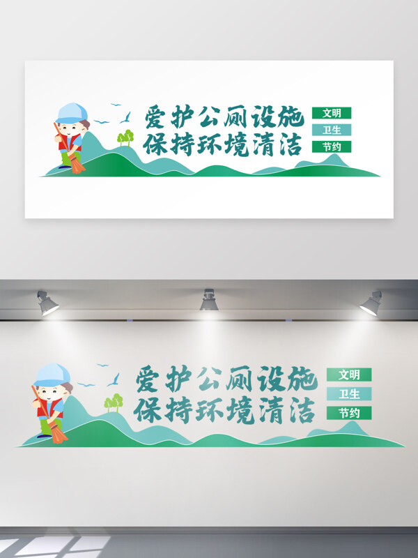 爱护公厕设施保持环境整洁创意文化墙