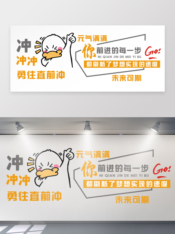 元气满满勇往直前企业励志文化墙
