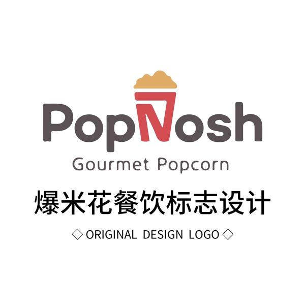 原创爆米花餐饮标志设计