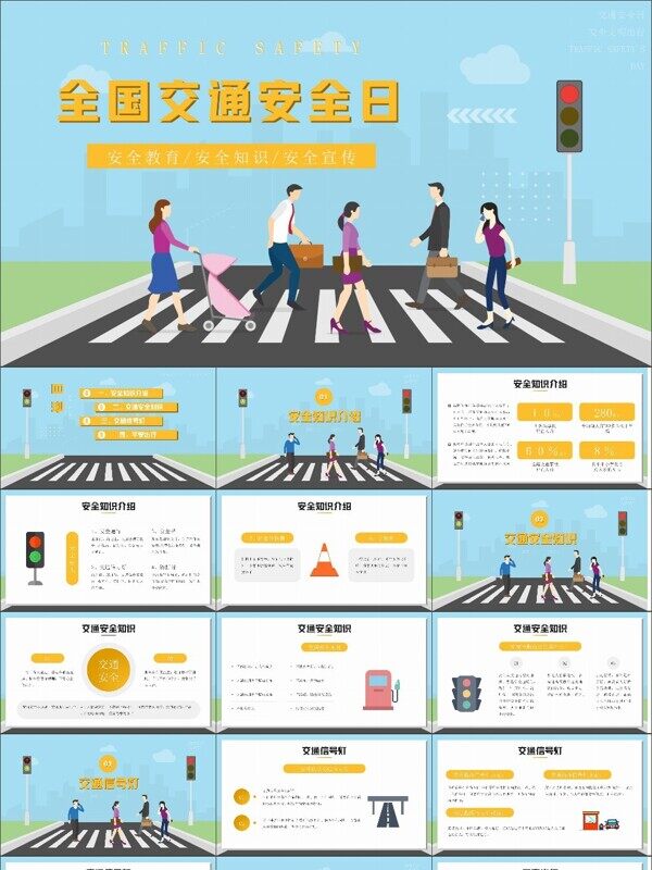 全国交通安全日交通安全知识教育宣传