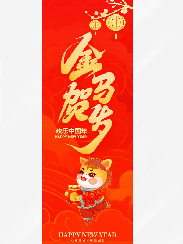 欢乐中国年金马贺岁红色马年吊旗