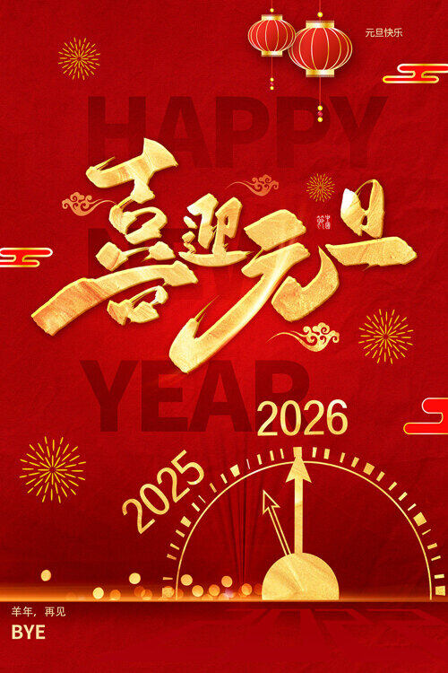 红色喜庆喜迎元旦新年时钟烟花灯笼图案海报