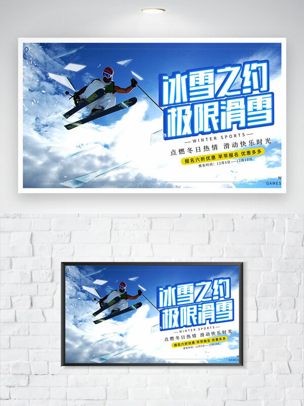 冰雪之约极限滑雪点燃冬日热情培训活动海报