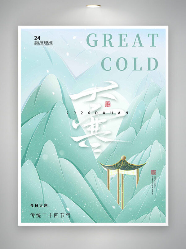 绿色青山亭子插画大寒传统节气主题海报