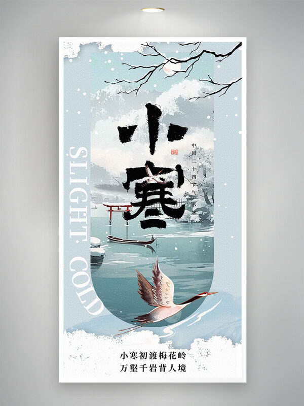文艺清新山水背景小寒节气创意主题海报