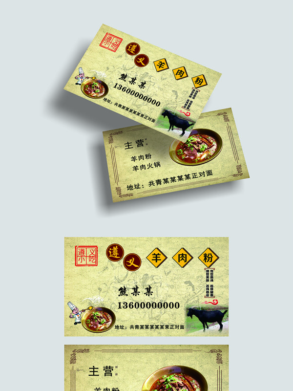 贵州遵义地道羊肉粉特色小吃餐馆名片