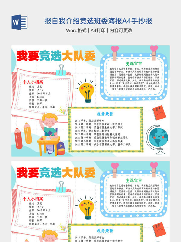 我要竞选大队委小报自我介绍竞选班委海报A4手抄报