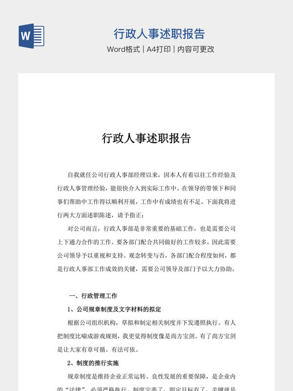 行政人事述职报告