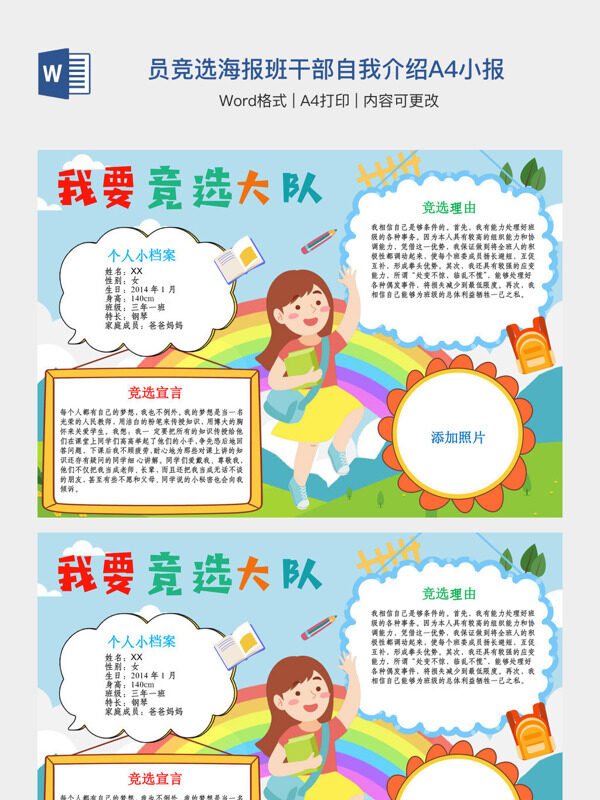 小学生大队委员竞选海报班干部自我介绍A4小报