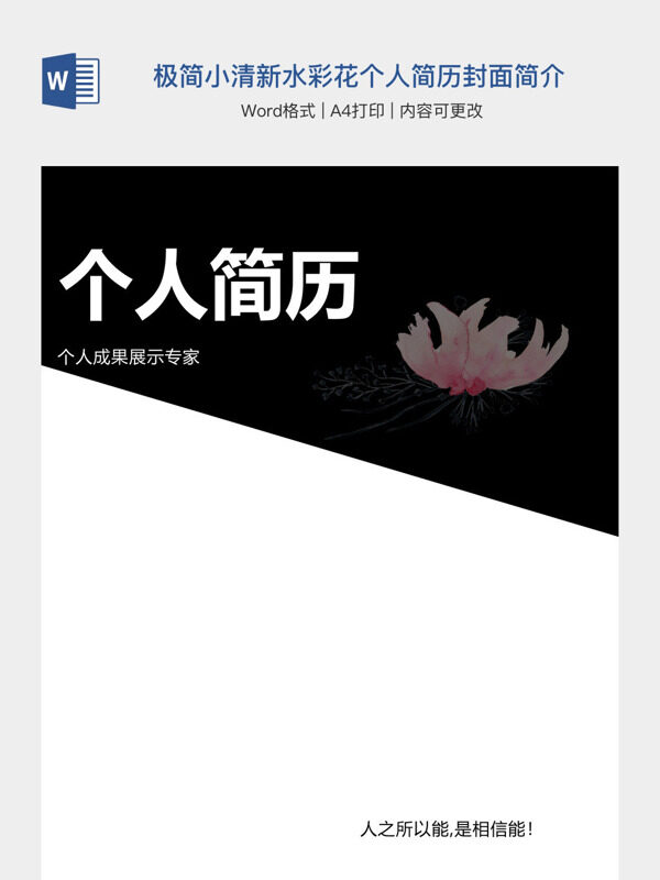 极简小清新水彩花个人简历封面简介