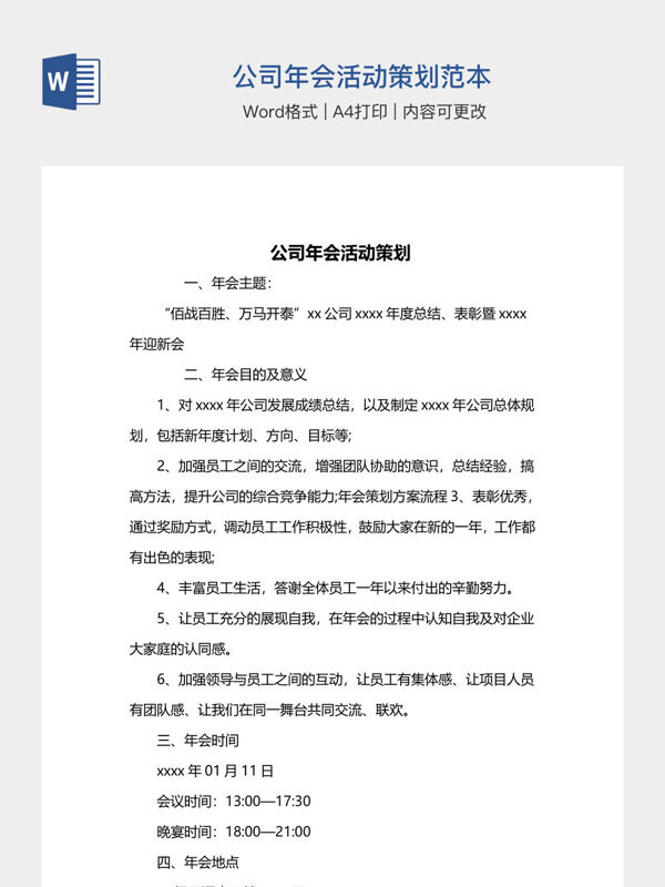 公司年会活动策划范本