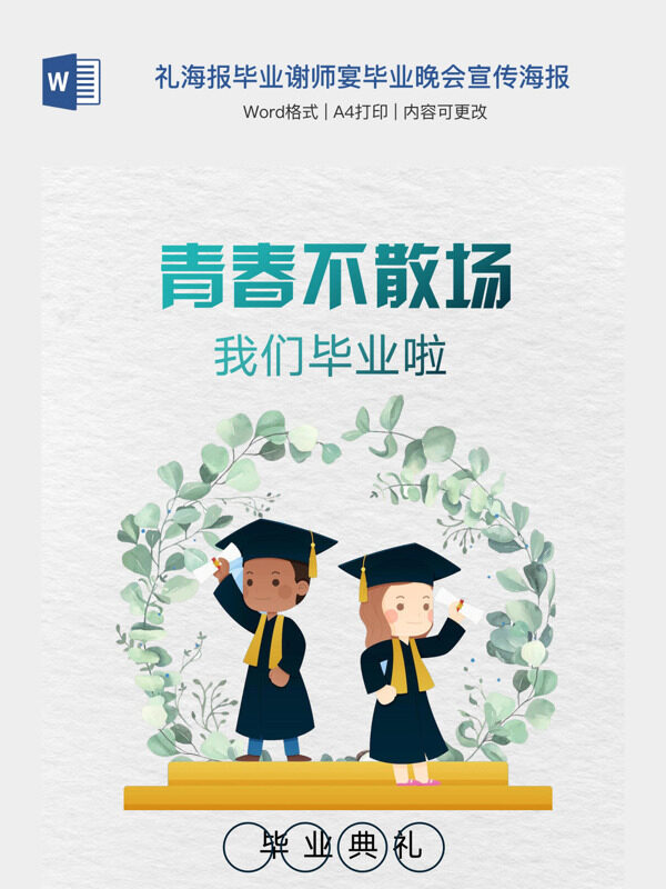小学中学毕业典礼海报毕业谢师宴毕业晚会宣传海报