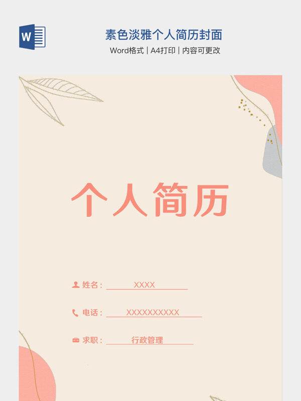 素色淡雅个人简历封面