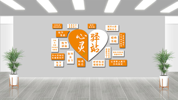 爱心图案心灵驿站心理疏导社区服务背景墙