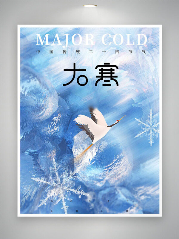 蓝色调冰雪天地大寒节气仙鹤飞舞主题海报
