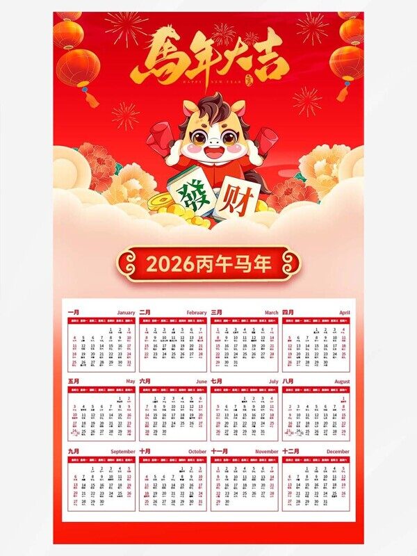 红色喜庆马年大吉发财挂历一到十二月工作日程日历
