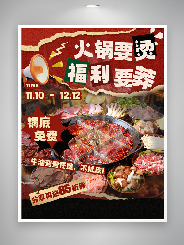 火锅要烫福利要莽红色背景美食海报