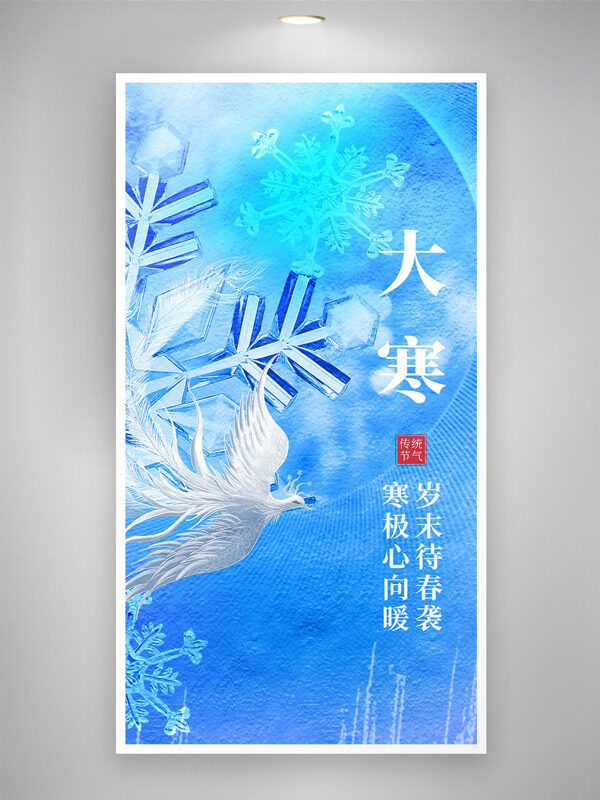 寒极心向暖岁末待春袭大寒节气蓝色调海报