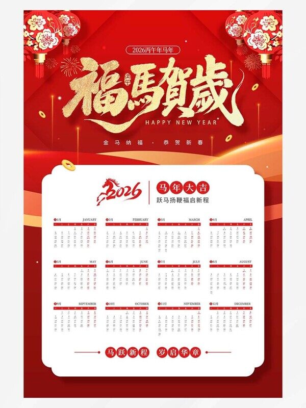 福马贺岁2026红色12个月日历明细中式喜庆版图