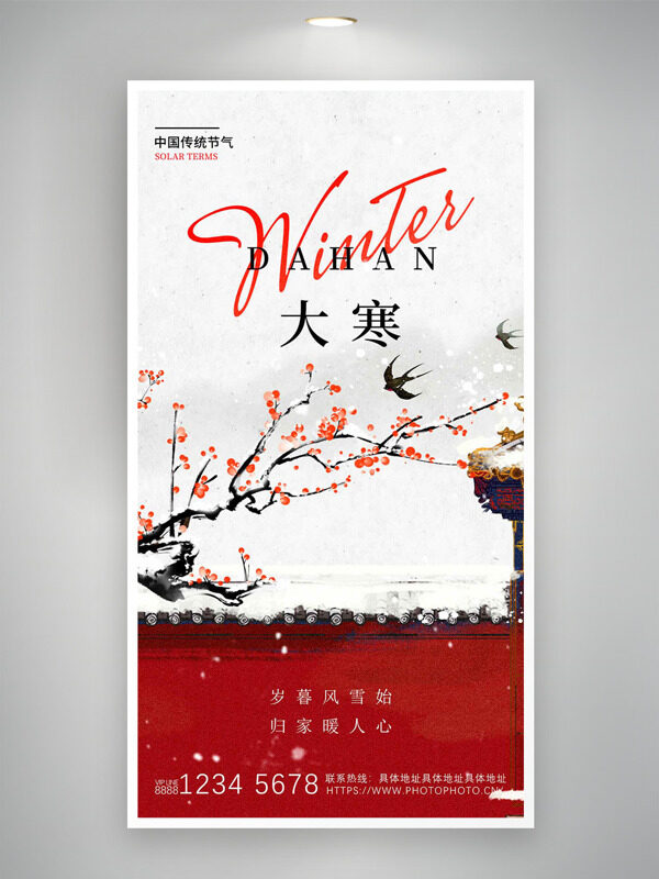 传统中式红墙梅花插画大寒节气主题海报