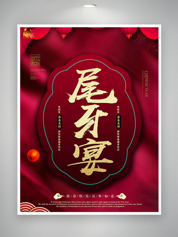 新年快乐万事如意红色简约尾牙宴海报