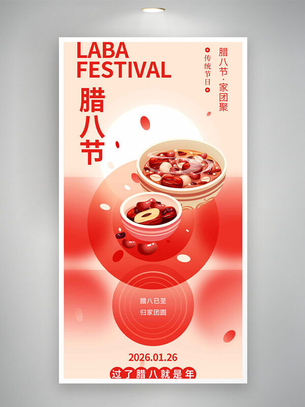 腊八已至归家团圆腊八粥插画节日海报