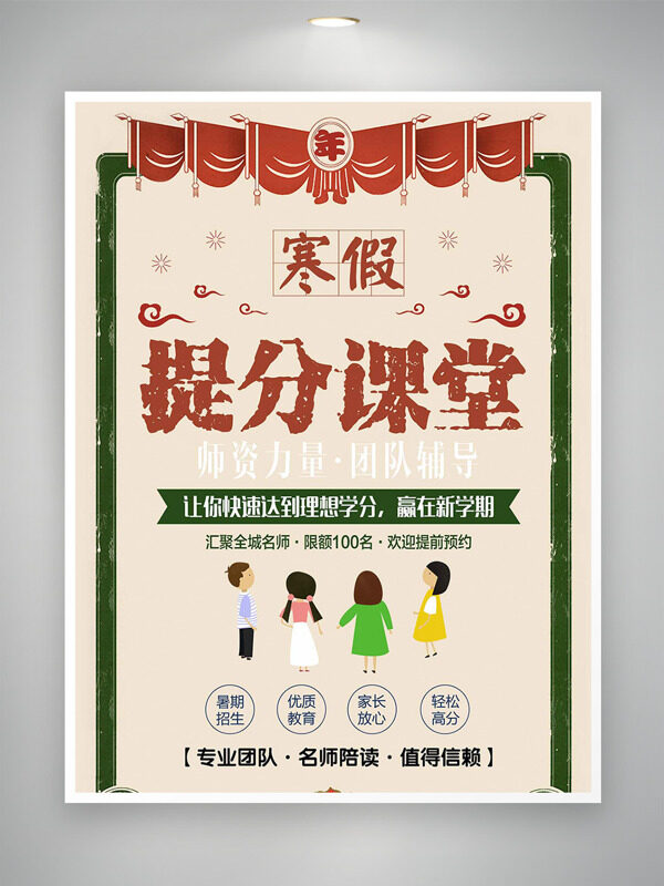 寒假提分课堂复古风创意培训海报