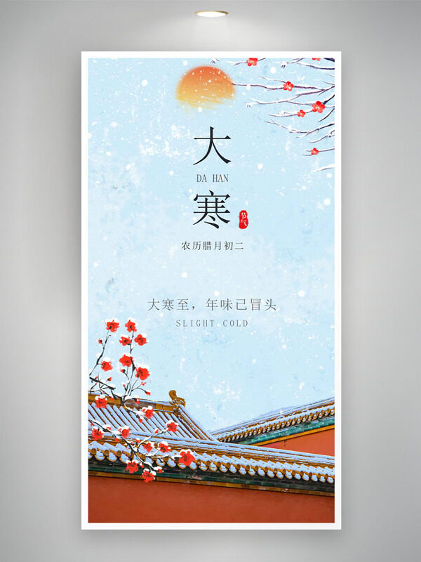 红墙梅花清新蓝色背景大寒时节海报