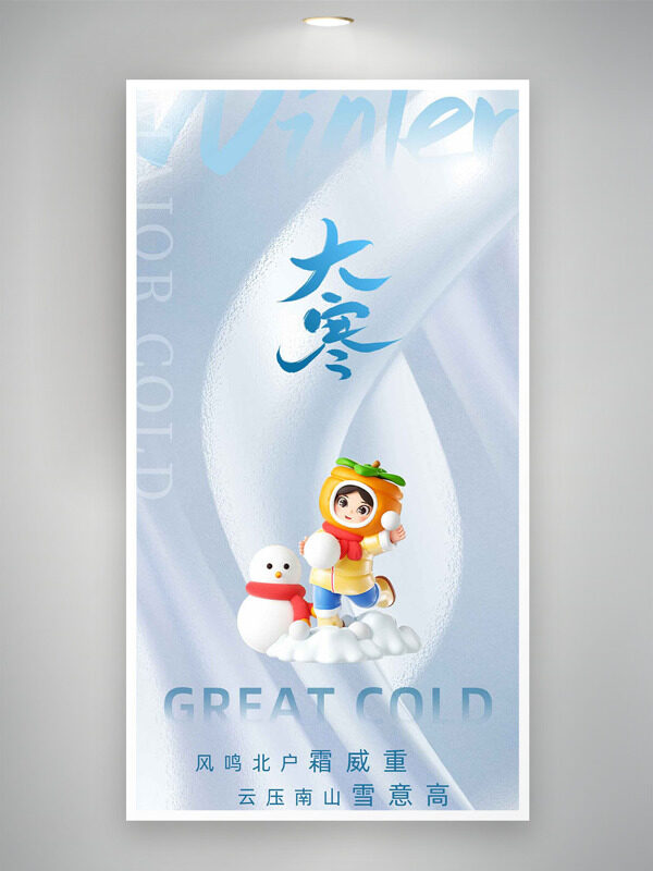 可爱卡通孩童雪人插画大寒节气海报