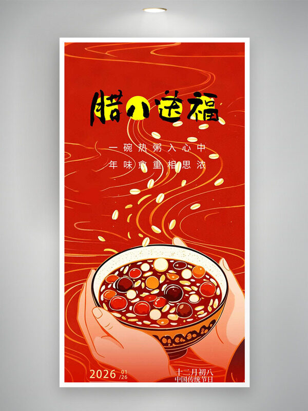 红色喜庆背景腊八送福年味愈重相思浓海报