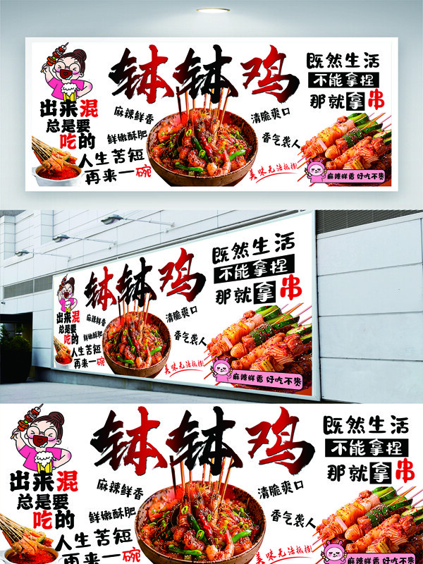  四川特色鲜嫩爽脆钵钵鸡美食展板