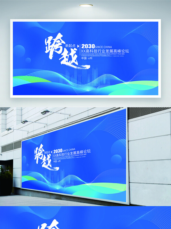 跨越新起点科技峰会蓝色背景展板