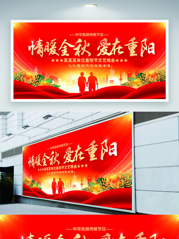 情暖金秋爱在重阳红色背景传统节日展板