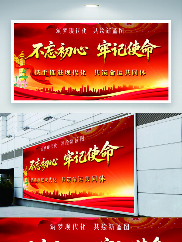筑梦现代化共绘新蓝图不忘初心牢记使命党建展板