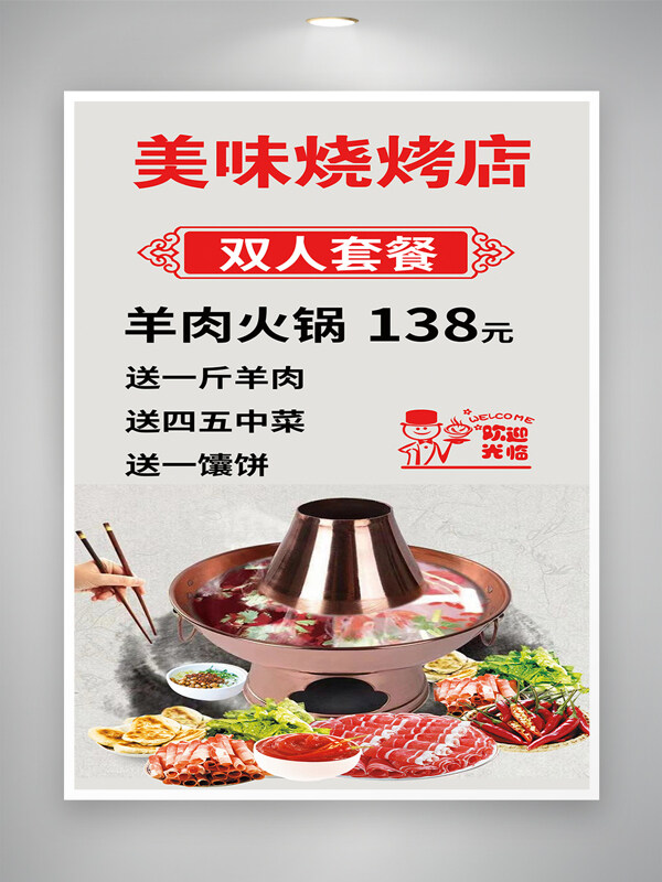 美味烧烤火锅特惠套餐美食海报