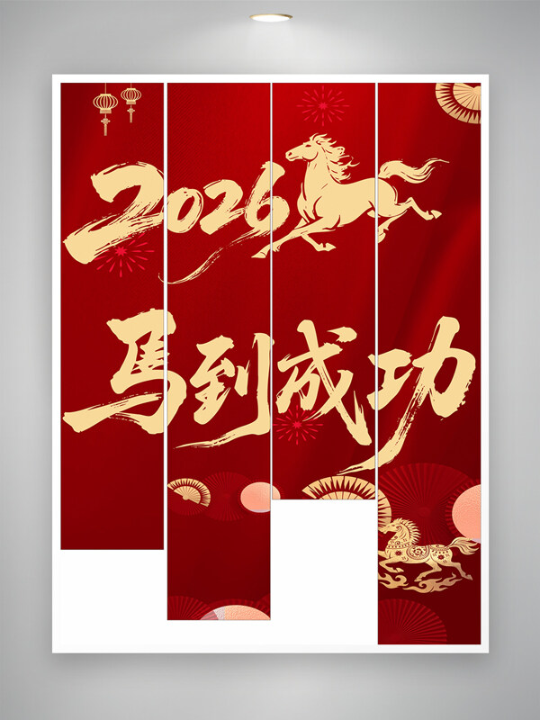 2026马年大吉马到成功挂帘素材