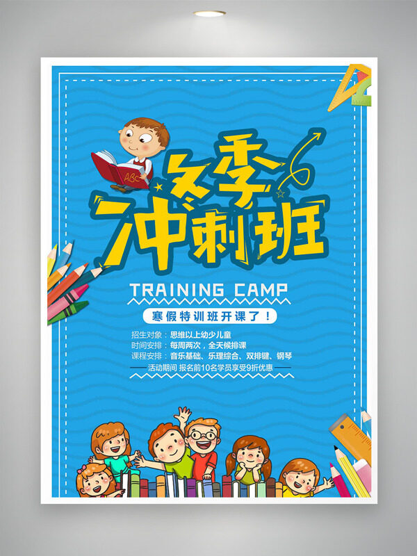 蓝色主题创意卡通插画寒假冲刺班海报