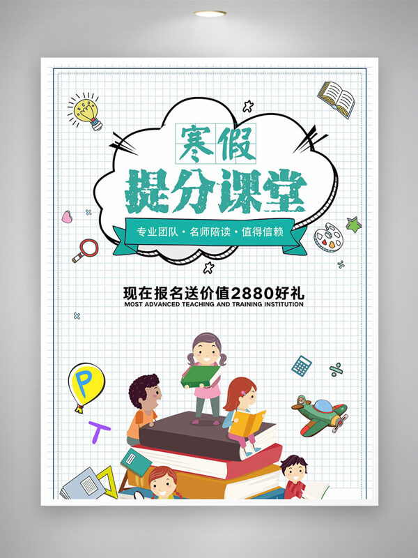 寒假提分课堂卡通手绘儿童插画培训海报