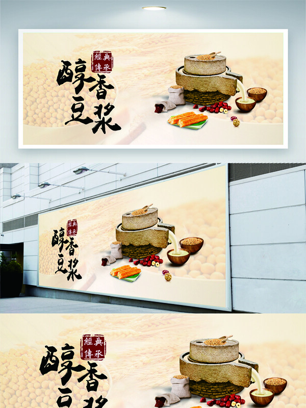 醇香醇厚传统美味鲜豆浆展板