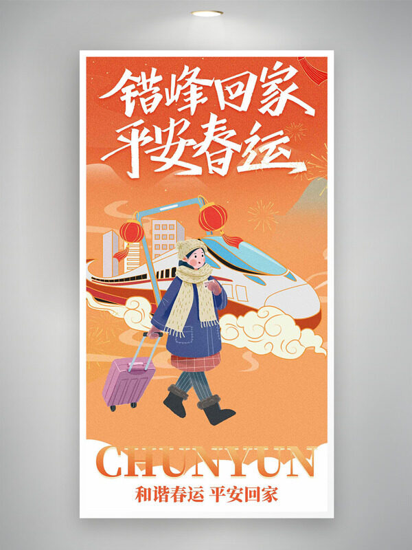 错峰回家平安春运橙色主题扁平插画海报