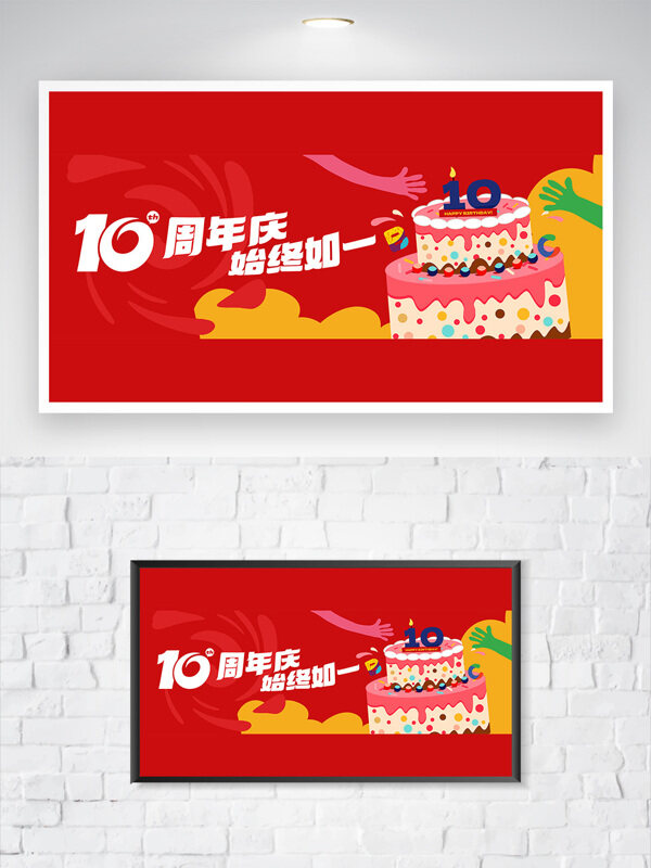红色卡通生日蛋糕10周年庆展板