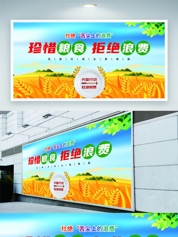 珍惜粮食拒绝食堂文化墙公益展板