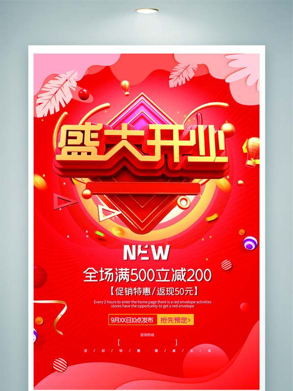 红色主题盛大开业优惠活动促销展板